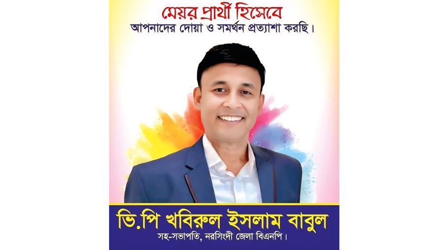 নরসিংদী পৌরসভায় মেয়র পদে প্রার্থী হবেন ভিপি খবিরুল
